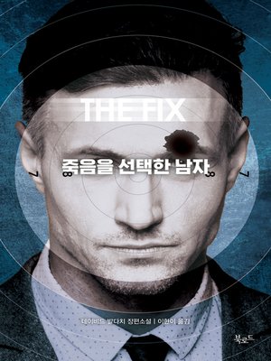 cover image of 죽음을 선택한 남자